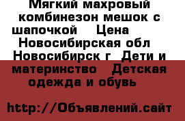 Мягкий махровый комбинезон-мешок с шапочкой. › Цена ­ 300 - Новосибирская обл., Новосибирск г. Дети и материнство » Детская одежда и обувь   